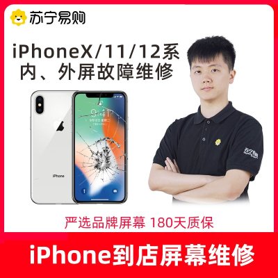 iPhone12 Pro Max换外屏，外玻璃碎，置换国产LCD总成，旧屏回收【苏宁自营 非原厂到店修】