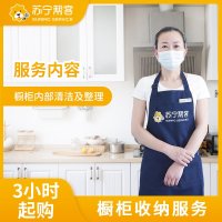 3小时橱柜收纳整理服务 帮客服务 上门服务