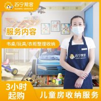 3小时儿童房收纳整理服务 帮客服务 上门服务