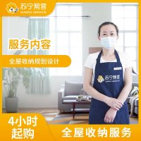 4小时全屋收纳整理服务 帮客服务 上门服务