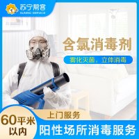 【上海专用】病家终末阳性区域消毒杀菌服务60平米以内（含氯消毒剂）帮客上门服务