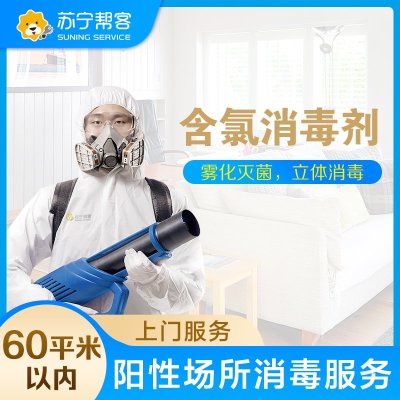 【上海专用】病家终末阳性区域消毒杀菌服务60平米以内（含氯消毒剂）帮客上门服务