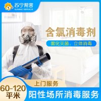 【上海专用】病家终末阳性区域消毒杀菌服务61-120平米（含氯消毒剂）帮客上门服务