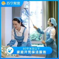80平米及以下家庭开荒保洁服务 宜家VIP专享 苏宁帮客 上门服务