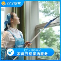 121-160平米家庭开荒保洁服务 宜家VIP专享 苏宁帮客 上门服务