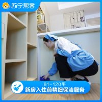 81-120平新房入住前精细保洁 宜家VIP专享 苏宁帮客 上门服务