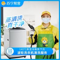  波轮洗衣机拆洗清洗服务（北京市工会专用） 拆卸清洗 家电清洗 帮客上门清洗服务