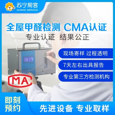 检测CMA报告两室一厅（北京市工会专用）两房一厅家居装修空气质量CMA检测服务 帮客上门服务