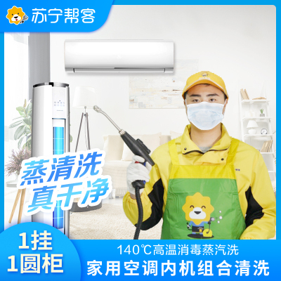 【2台挂柜】1挂+1圆柱柜 两台空调清洗服务｜不满意重新洗｜苏宁帮客上门清洗