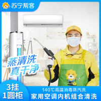 【空调套餐】四台空调清洗服务 3挂+1圆柱柜组合 不满意重新洗   苏宁帮客上门服务