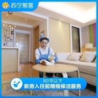 80平米及以下新房入住前精细保洁 宜家VIP专享 苏宁帮客 上门服务