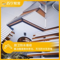 屋顶防水维修 漏水修缮 专业 帮客服务 上门服务