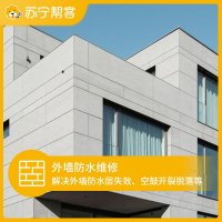 外墙防水维修 漏水修缮 专业 帮客服务 上门服务