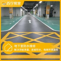 地下室防水维修 漏水修缮 专业 帮客服务 上门服务