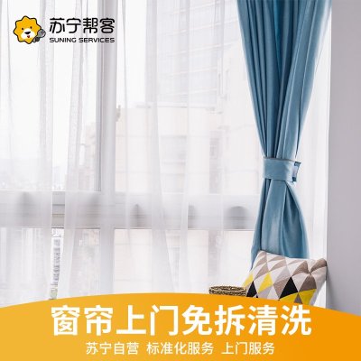 窗帘清洗单套纱帘免拆上门清洗服务 优质生活 帮客服务 上门服务 窗帘清洗