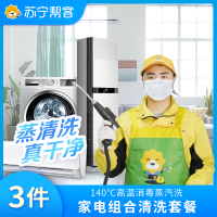 三件家用电器任意组合清洗 北京专享