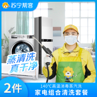 二件家用电器任意组合清洗  北京专享