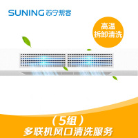 多联机空调五组风口清洗 活动专用