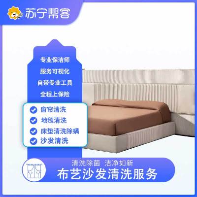 布艺沙发保洁服务  单座布艺沙发清洗护理服务 帮客服务 上门服务