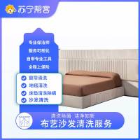布艺沙发保洁服务  两座+贵妃榻布艺沙发清洗护理服务 帮客服务 上门服务