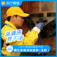 油烟机全拆卸清洗服务+燃气灶免拆洗 帮客上门清洗服务  油烟机清洗套餐 Friend会员专享