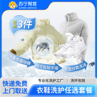 3件衣鞋任意洗服务  苏宁帮客洗衣洗鞋服务  快递上门取件