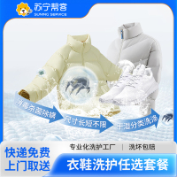 5件衣鞋任意洗服务  苏宁帮客洗衣洗鞋服务 快递上门取件