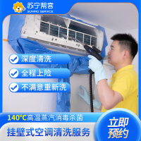 1台挂机空调清洗服务  空调全拆洗 苏宁帮客上门服务