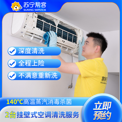 2台挂机空调内机清洗服务 苏宁帮客上门服务