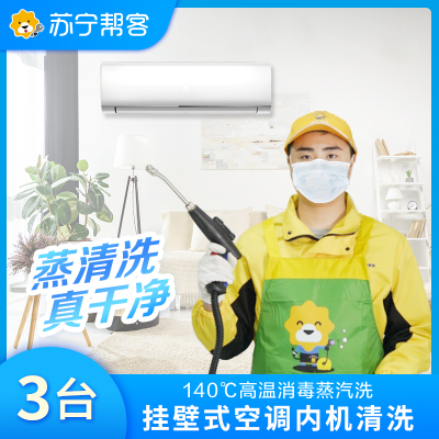 【818生活节】3台挂机空调清洗服务  空调全拆洗  苏宁帮客上门服务