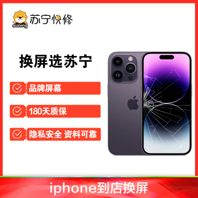 iPhone15 promax换内屏，触摸失灵，漏液斑点等【苏宁自营 非原厂到店修】