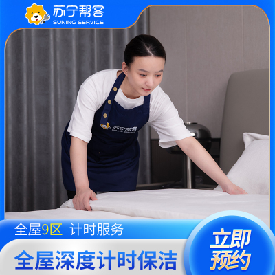 【818生活节特惠】3小时深度计时保洁服务