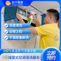 4台挂机空调清洗服务（拆洗）苏宁帮客 上门服务