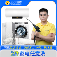 2件家用电器任意全拆组合清洗  苏宁帮客 上门服务