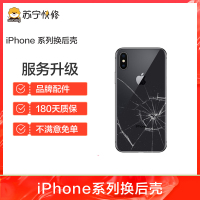 iPhoneX后玻璃碎，边框裂痕变形，换后框，换后壳总成【苏宁自营 非原厂到店修】