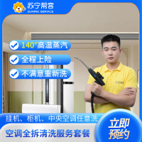 任选3台空调组合洗（挂机/柜机/中央空调）清洗空调 苏宁帮客 上门服务