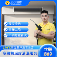 中央空调清洗服务 多联机清洗（6组风口） 苏宁帮客上门清洗