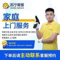 家庭灯具/五金/开关  吸顶灯/灯带/射灯筒灯/智能灯/五金件/窗帘滑轨/窗帘杆 帮客服务 上门服务
