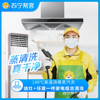 油烟机拆洗+燃气灶+任意1件电器（拆洗）3件组合清洗服务  家电清洗 帮客上门清洗服务
