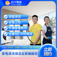 家电清洗全家桶服务(全年22次) 上门清洗 家电清洗 苏宁帮客 自营服务 清洗全家桶