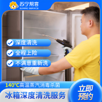 多门冰箱清洗服务 除味杀菌（易购门店美团专用）