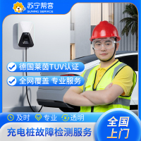 汽车充电桩故障检测 上门检测 【苏宁帮客官方】