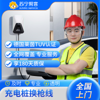 汽车充电桩换枪线 上门换新 一口价服务（仅提供维修服务 需自行购买配件）充电桩换枪线