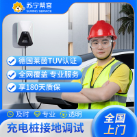 汽车充电桩接地调试 上门维修 一口价服务 接地调试【苏宁帮客官方】