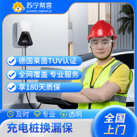 汽车充电桩换漏保（限2P德力西、正泰品牌）上门维修 换漏保【苏宁帮客官方】