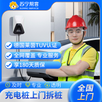 汽车充电桩上门拆桩服务（仅拆设备、不含拆线）充电桩 上门服务【苏宁帮客官方】