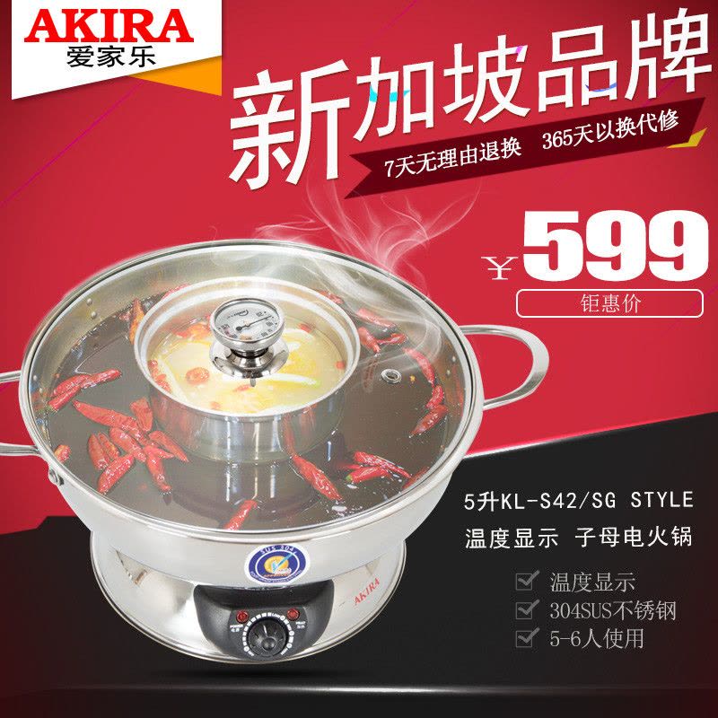 新加坡AKIRA爱家乐KL-S42/SG STYLE 5L大容量鸳鸯电火锅 家用304不锈钢多功能分体式不沾电热锅图片