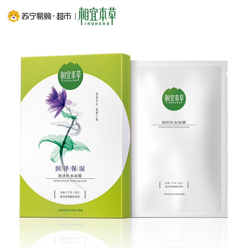 【苏宁易购超市】相宜本草 润泽补水面膜25g*5片