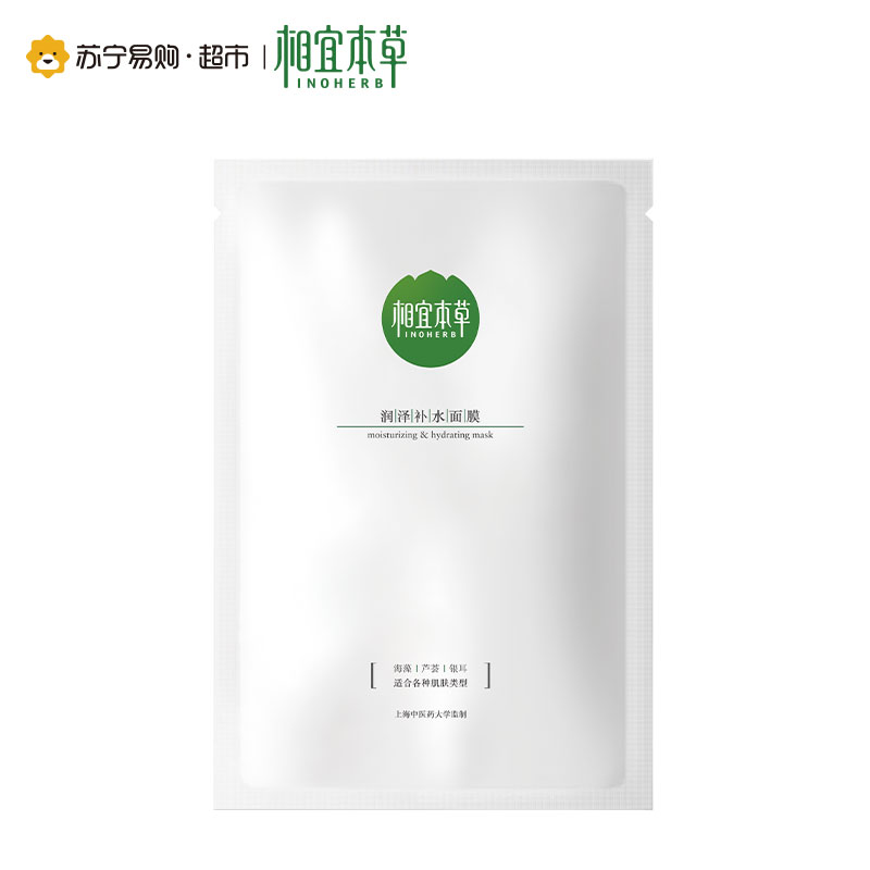 【苏宁易购超市】相宜本草 润泽补水面膜25g*5片