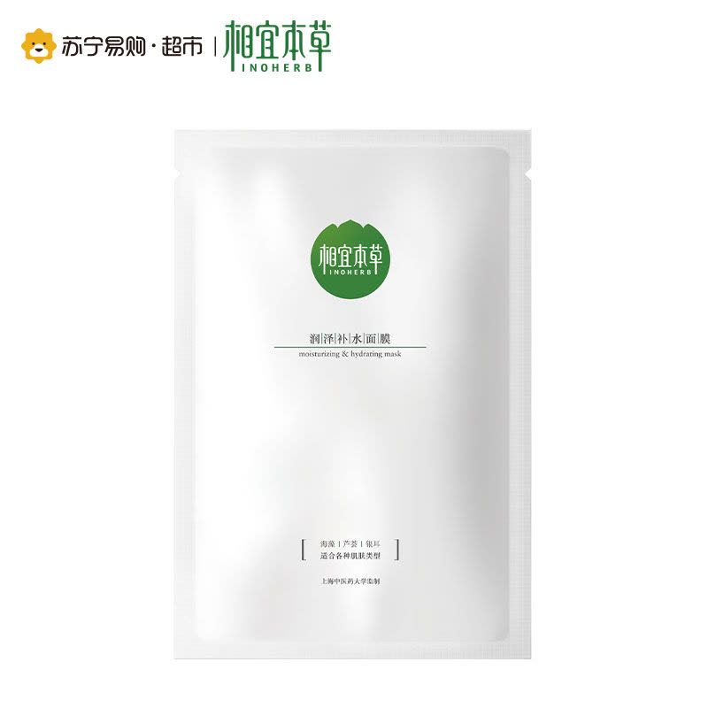 【苏宁易购超市】相宜本草 润泽补水面膜25g*5片图片